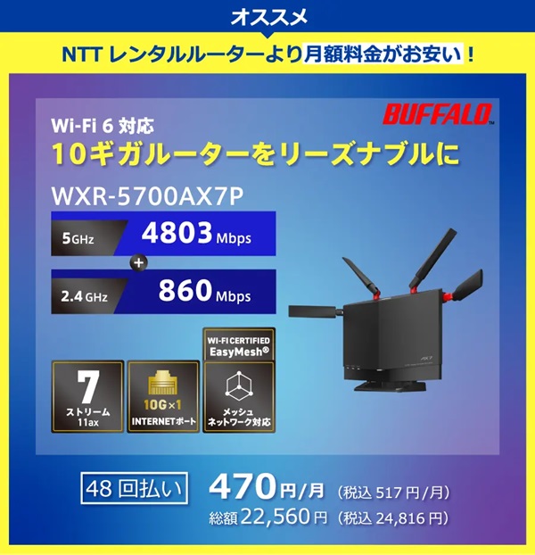 BUFFALO　WXR-5700AX7Pはnifty光公式サイトでおすすめルーターとして紹介